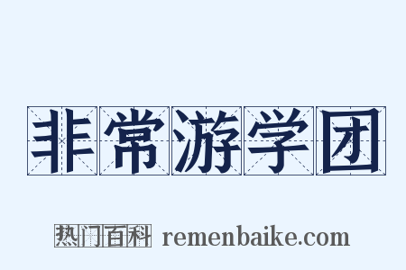 非常游学团是什么意思的图片